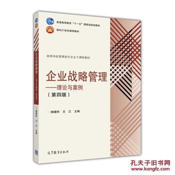 企业战略管理 理论演进与案例实践——基于《企业战略管理:理论与案例(第4版)》的框架分析