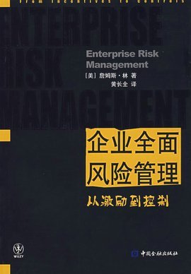 企业全面风险管理 构建韧性组织的核心管理策略