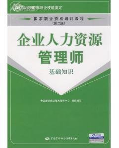 企业人力资源管理师(基础知识) 企业管理的内涵与实践