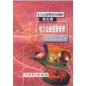 电力企业经营管理 从四川省电力工业局的实践看企业管理升级路径