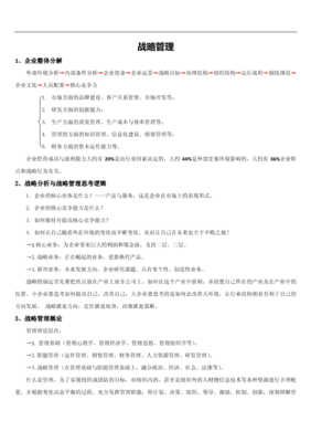 企业战略管理核心笔记 从理论框架到实践落地