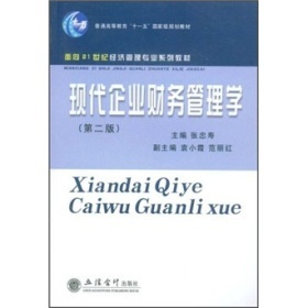 现代企业财务管理学的权威指南