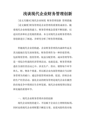 浅谈现代企业财务管理创新