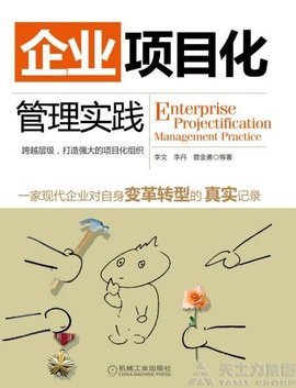 企业项目化管理实践